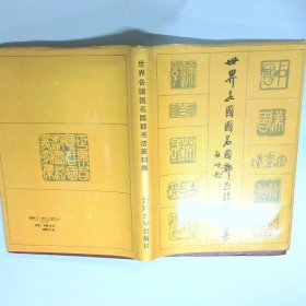 世界各国国名国都书法篆刻集