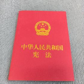 中华人民共和国宪法（便携  红皮压纹烫金版）
