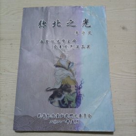 弥北之光（寿光李氏家族历史及传说）