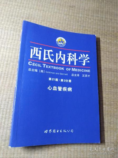 西氏内科学·第21版·心血管疾病