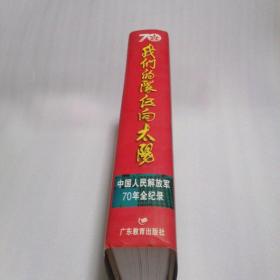 我们的队伍向太阳:中国人民解放军70年全纪录