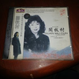 CD： 关牧村专辑