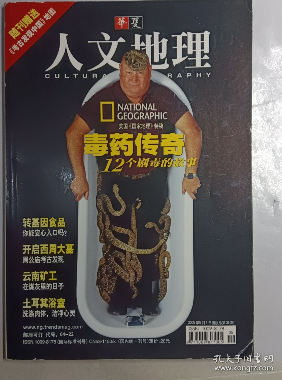 人文地理2005年5月总第35期，封面有一处折角，实物拍摄。