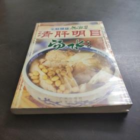 家庭健康美食系列，清肝明目汤水修订本