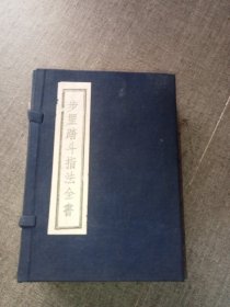 歩罡踏斗指法全書