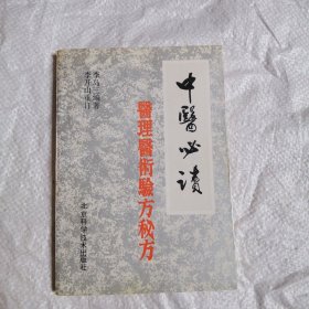 中醫(yī)必讀 醫(yī)理 醫(yī)術(shù) 驗方 秘方