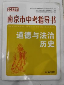2022年南京市中考指导书.道德与法治.历史