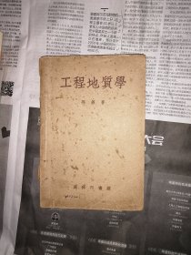 工程地质学（书脊有破损，书内有黄斑，书内无勾划）