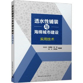 透水性铺装与海绵城市建设实用技术 9787112291038 石云兴 张燕刚 倪坤 张力 季龙泉 等编著 中国建筑工业出版社