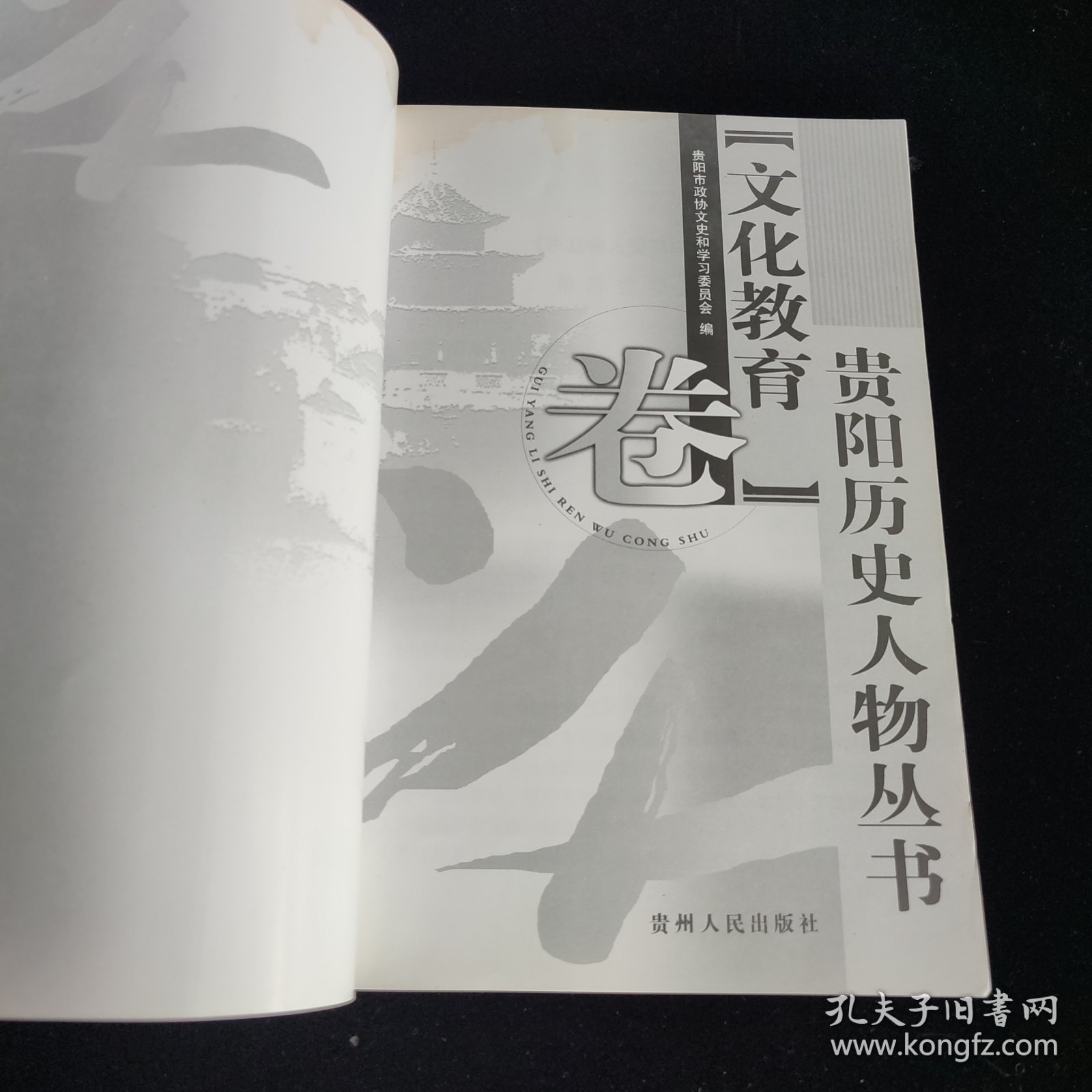 贵州历史人物丛书.文化教育卷