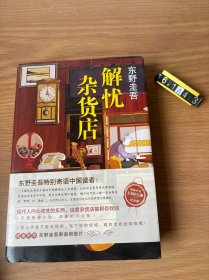 东野圭吾：解忧杂货店（简体中文1000万册纪念版）