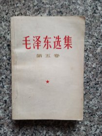 毛泽东选集第五卷一册（有刻字印纪念本）