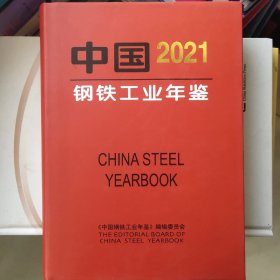 中国钢铁工业年鉴2021全新