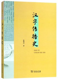 汉字传播史