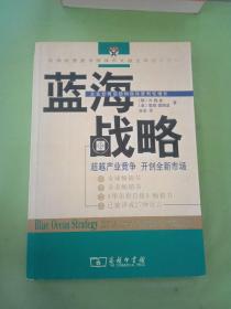 蓝海战略：超越产业竞争，开创全新市场