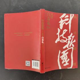 科技报国——对话白春礼院士（展现我国著名科学家、中科院院士白春礼的科技报国初心，激励学子为理想奋斗）