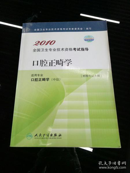 2010全国卫生专业技术资格考试指导（口腔正畸学）