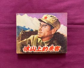 冰山上的来客
