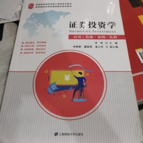 证券投资学：应用·技能·案例·实训