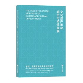 文化遗产推动城市可持续发展