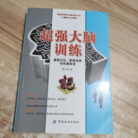 超强大脑训练：超级记忆、思维导图与快速阅读