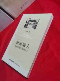 西南联大与中国现代知识分子