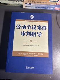 最高人民法院民事审判指导丛书：劳动争议案件审判指导