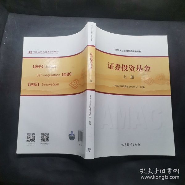 基金从业资格考试统编教材：证券投资基金