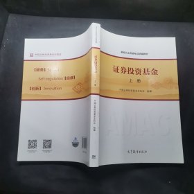 基金从业资格考试统编教材：证券投资基金