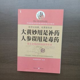 大黄妙用是补药，人参误用是毒药（正版库存）