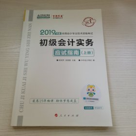 初级会计实务·应试指南·上册 2019年度全国会计专业技术资格考试 中华会计网校编 人民出版社