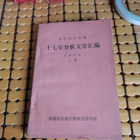 中学语文名篇： 十七年分析文章汇编 古典作品 （上下册，满50元免邮费）