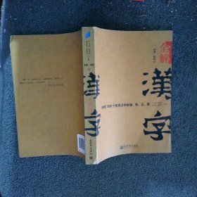 全解汉字详释1500个常用汉字的音、形、义、用第1辑下第2版