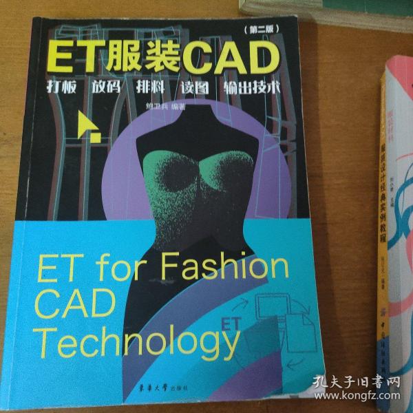 ET服装CAD：打板、放码、排料、读图、输出技术（第二版）