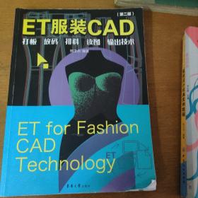 ET服装CAD：打板、放码、排料、读图、输出技术（第二版）