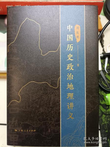 中国历史政治地理讲义