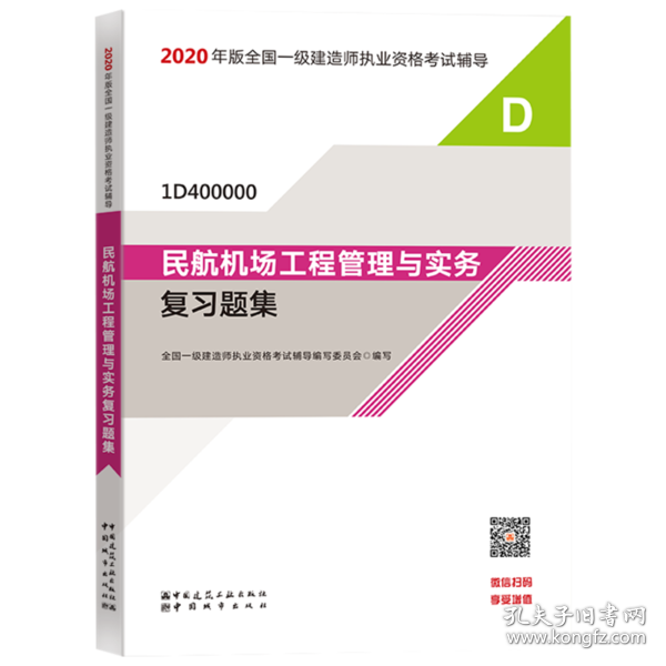 2020一级建造师考试教材民航机场工程管理与实务复习题集