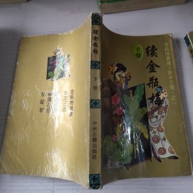 续金瓶梅（下卷）