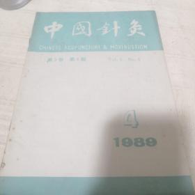 中国针灸1989年第4期