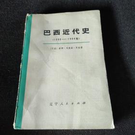 巴西近代史（1889-1964）上册