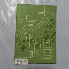 大家唱（三）