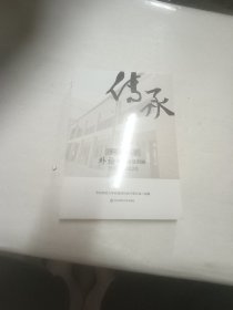 传承(华东师范大学外语学科建设回眸1951-2020)