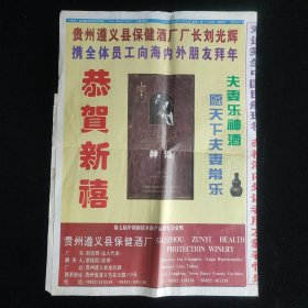 黔酒文化:大陆桥报1996年1月29日 贵州遵义县保健酒厂夫妻乐神酒广告