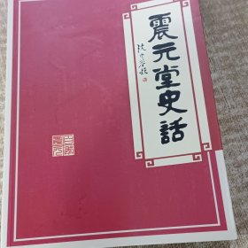 震元堂史话