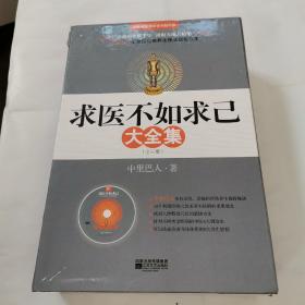 求医不如求已(全三册)有光盘。有一张大的穴位图。