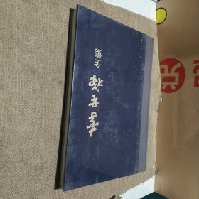 李苦禅全隼第八卷(硬精装)正版库存书