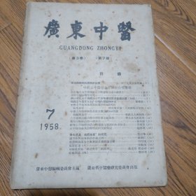 广东中医(1958第3卷第7号）