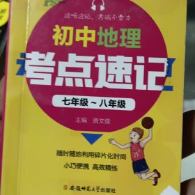 YB16-128开初中地理考点速记七年级-九年级(GS20)