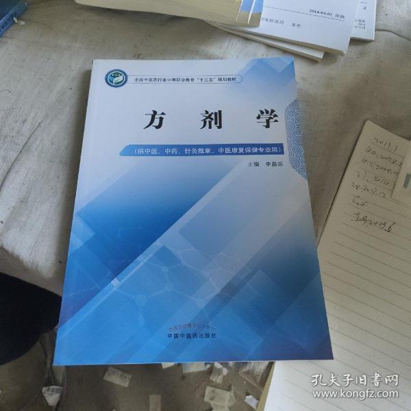 方剂学——中职十三五规划