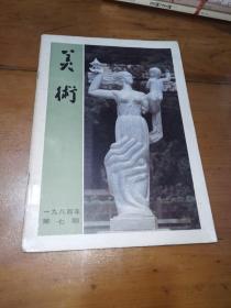 美术杂志1984（7）